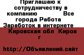 Приглашаю к сотрудничеству в компанию oriflame - Все города Работа » Заработок в интернете   . Кировская обл.,Киров г.